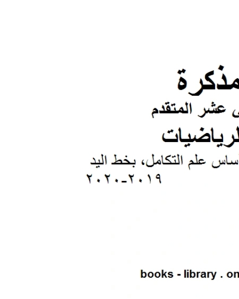 كتاب تدريبات على أساس علم التكامل بخط اليد ، وهو لمادة الرياضيات للصف الثاني عشر المتقدم، المناهج الإماراتية الفصل الثاني من العام الدراسي 2019 2020 لـ مدرس رياضة