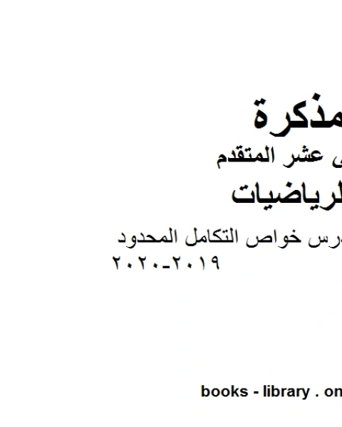 كتاب تدريبات على درس خواص التكامل المحدود ، وهو لمادة الرياضيات للصف الثاني عشر المتقدم، المناهج الإماراتية الفصل الثاني من العام الدراسي 2019 2020 لـ مدرس رياضة