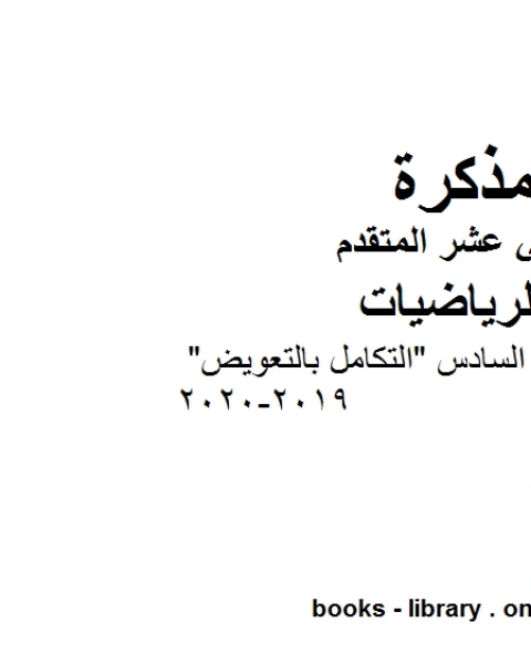 كتاب تدريبات على الدرس السادس التكامل بالتعويض وهو لمادة الرياضيات للصف الثاني عشر المتقدم، المناهج الإماراتية الفصل الثاني من العام الدراسي 2019 2020 لـ جورجيو بونجيوفاني وجيوفاني سارتور وشيارا فالنتيني