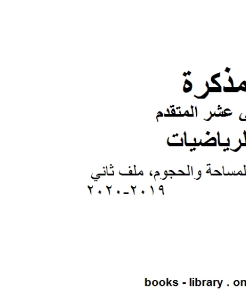 كتاب قوانين المحيط والمساحة والحجوم ملف ثاني وهو لمادة الرياضيات للصف الثاني عشر المتقدم، المناهج الإماراتية الفصل الثاني من العام الدراسي 2019 2020 لـ جورجيو بونجيوفاني وجيوفاني سارتور وشيارا فالنتيني