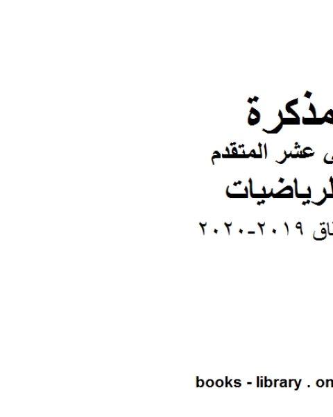 كتاب الاشتقاق وهو لمادة الرياضيات للصف الثاني عشر المتقدم، المناهج الإماراتية الفصل الثاني من العام الدراسي 2019 2020 لـ جورجيو بونجيوفاني وجيوفاني سارتور وشيارا فالنتيني