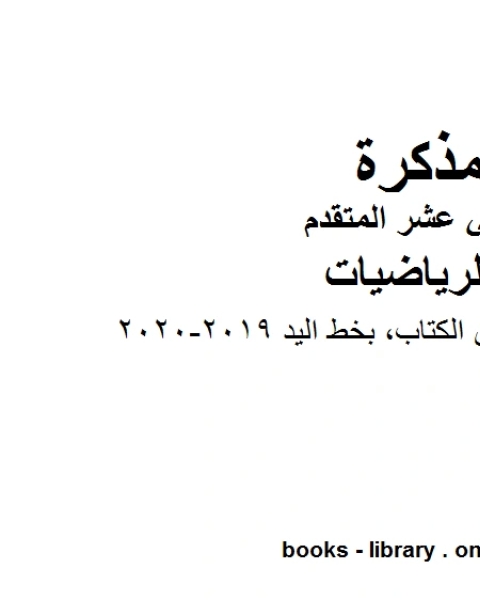 كتاب حلول بعض تمارين الكتاب بخط اليد وهو لمادة الرياضيات للصف الثاني عشر المتقدم، المناهج الإماراتية الفصل الثاني من العام الدراسي 2019 2020 لـ جورجيو بونجيوفاني وجيوفاني سارتور وشيارا فالنتيني