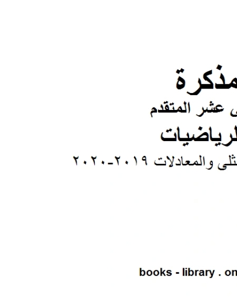 كتاب حل ملزمة القيم المثلى والمعادلات ، وهو لمادة الرياضيات للصف الثاني عشر المتقدم، المناهج الإماراتية الفصل الثاني من العام الدراسي 2019 2020 لـ جورجيو بونجيوفاني وجيوفاني سارتور وشيارا فالنتيني