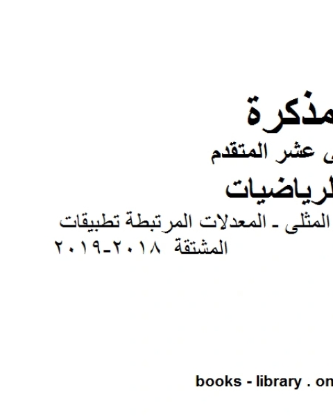 كتاب ،رسم المنحنيات ـ القيم المثلى ـ المعدلات المرتبطة تطبيقات المشتقة 2018 2019 وهو لمادة الرياضيات للصف الثاني عشر المتقدم، المناهج الإماراتية الفصل الثاني لـ جورجيو بونجيوفاني وجيوفاني سارتور وشيارا فالنتيني