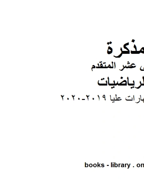 كتاب أسئلة مهارات عليا وهو لمادة الرياضيات للصف الثاني عشر المتقدم، المناهج الإماراتية الفصل الثاني من العام الدراسي 2019 2020 لـ جورجيو بونجيوفاني وجيوفاني سارتور وشيارا فالنتيني