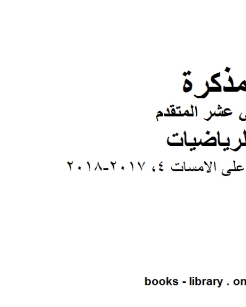 كتاب ،امسات تدريبات على الامسات 4 2017 2018 وهو لمادة الرياضيات للصف الثاني عشر المتقدم، المناهج الإماراتية الفصل الثاني لـ جورجيو بونجيوفاني وجيوفاني سارتور وشيارا فالنتيني