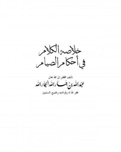 كتاب من أحكام الصيام لـ ناصر بن سليمان العمر