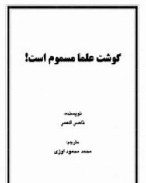 كتاب گوشت علماء مسموم است لـ ناصر بن سليمان العمر