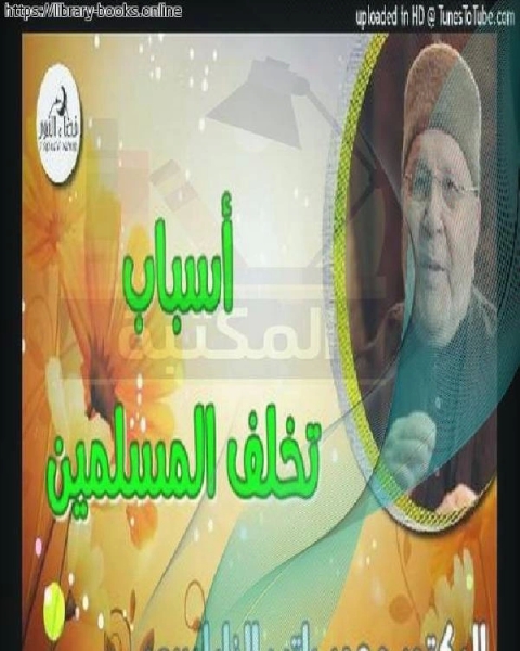 كتاب أسباب تخلف المسلمين لـ ناصر بن سليمان العمر