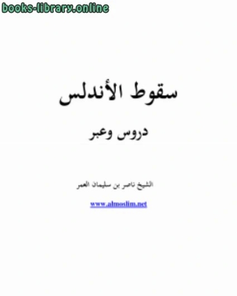 كتاب سقوط الأندلس دروس وعبر لـ ناصر بن سليمان العمر