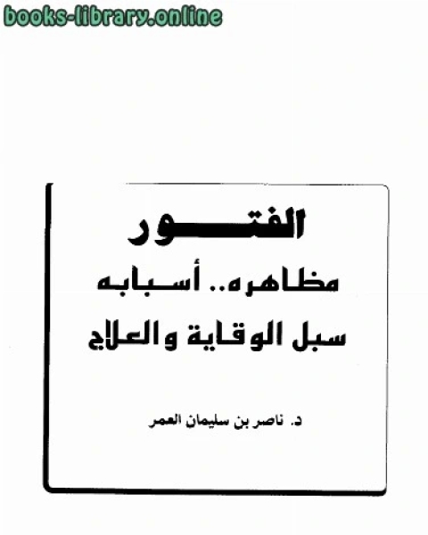 كتاب الفتور مظاهره أسبابه سبل الوقاية والعلاج لـ ناصر بن سليمان العمر