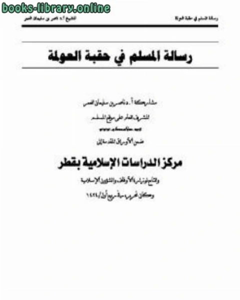 كتاب رسالة المسلم في حقبة العولمة لـ ناصر بن سليمان العمر كتاب رسالة المسلم في حقبة العولمة لـ ناصر بن سليمان العمر