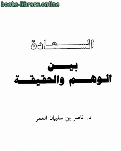 كتاب السعادة بين الوهم والحقيقة لـ 