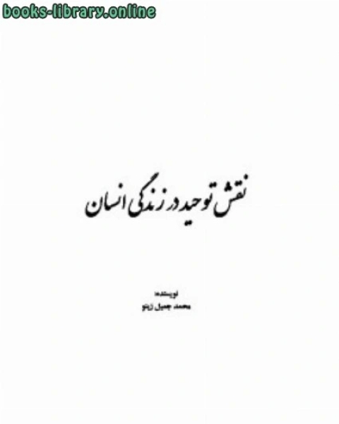 كتاب نقش توحید در زندگی انسان لـ 