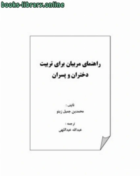 كتاب راهنمای مربیان برای تربیت دختران و پسران لـ 