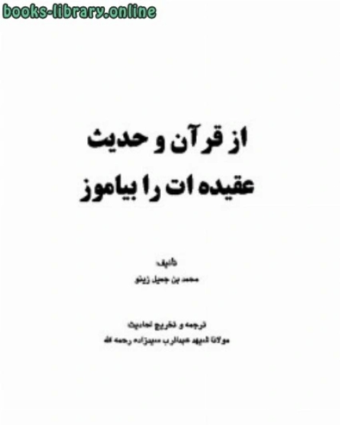 كتاب از قرآن و حدیث عقیده ات را بیاموز لـ محمد بن جميل زينو