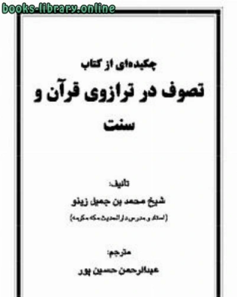 كتاب تصوف در ترازوی قرآن و سنت لـ محمد بن جميل زينو