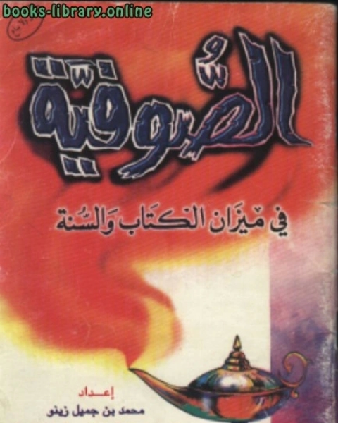 كتاب الصوفية في ميزان ال و السنة لـ محمد بن جميل زينو