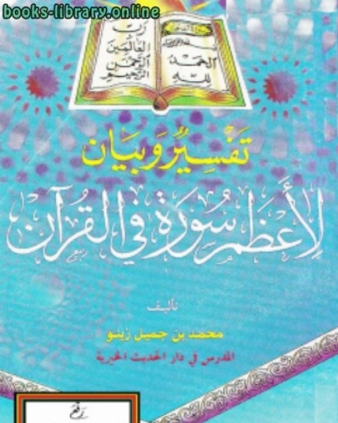 كتاب تفسير وبيان لأعظم سورة في القرآن لـ محمد بن جميل زينو