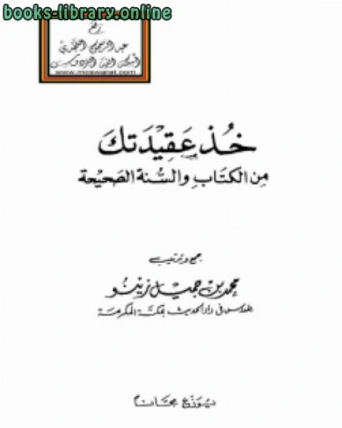 كتاب خذ عقيدتك من ال والسنة لـ 