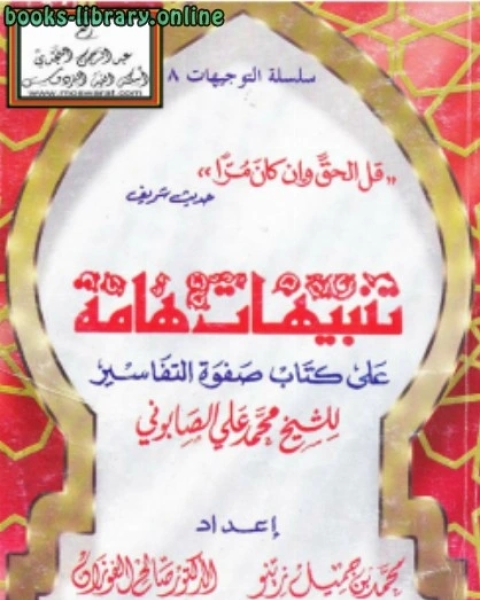 كتاب تنبيهات هامة على صفوة التفاسير لـ محمد علي محمد امام