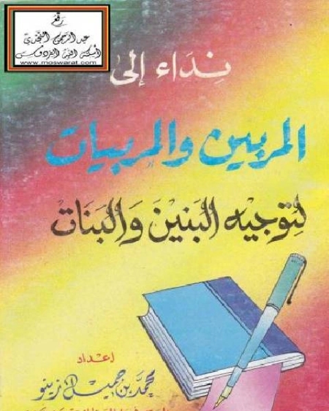 كتاب نداء إلى المربين والمربيات لتوجيه البنيين والبنات لـ 