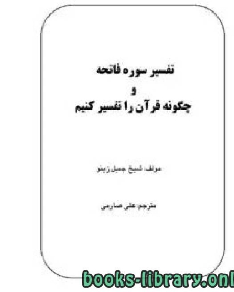 كتاب چگونه قرآن را تفسیر کنیم به همراه تفسیر سورۀ فاتحه لـ محمد علي محمد امام