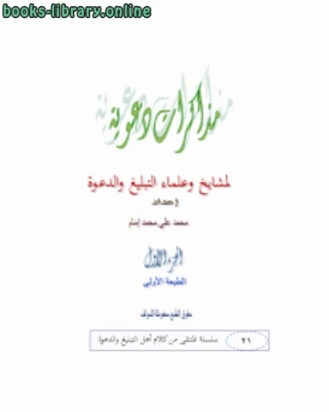 كتاب مذكرات دعوية لمشايخ وعلماء الدعوة الجزء الاول لـ 