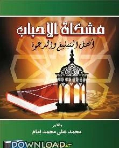 كتاب مشكاة الأحباب أهل الدعوة والتبليغ لـ محمد علي محمد امام