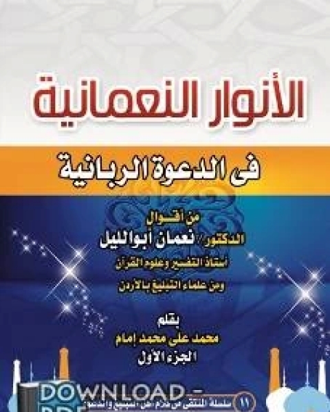 كتاب الأنوار النعمانية في الدعوة الربانية الجزء 1 لـ 