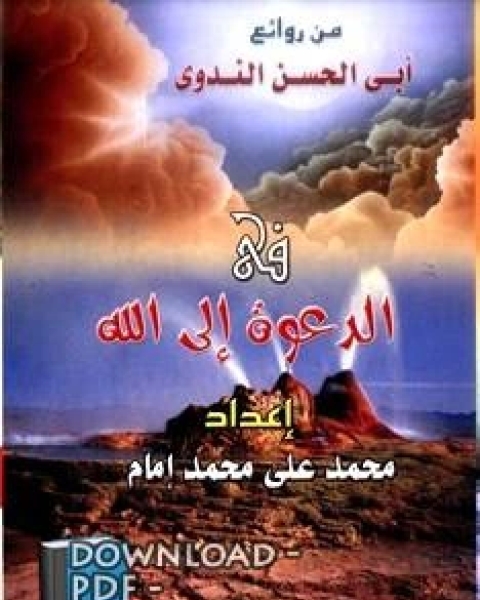 كتاب من روائع أبي الحسن الندوي في الدعوة إلى الله لـ 