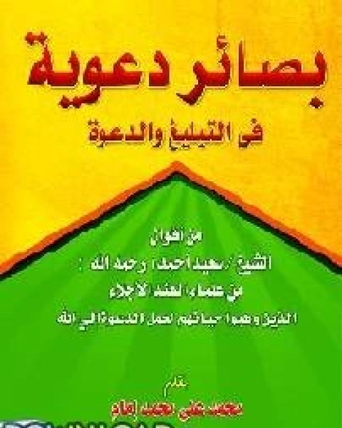 كتاب بصائر دعوية في جهد التبليغ والدعوة لـ محمد علي محمد امام