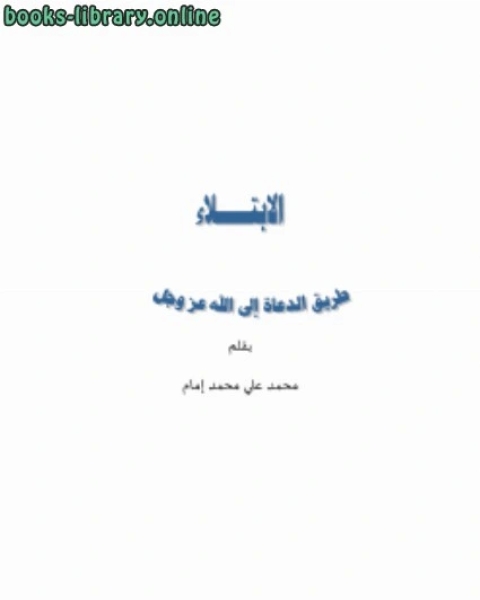 كتاب الابتلاء طريق الدعاة إلى الله عزوجل لـ محمد علي محمد امام