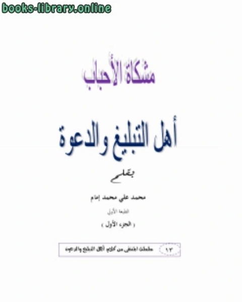 كتاب مشكاة الأحباب أهل التبليغ والدعوة ج1 لـ محمد علي محمد امام