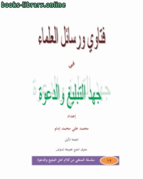 كتاب فتاوى ورسائل العلماء في جهد التبليغ والدعوة لـ محمد علي محمد امام