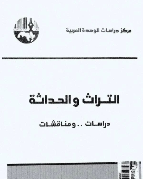 كتاب التراث والحداثة دراسات ومناقشات 1 لـ محمد عابد الجابرى