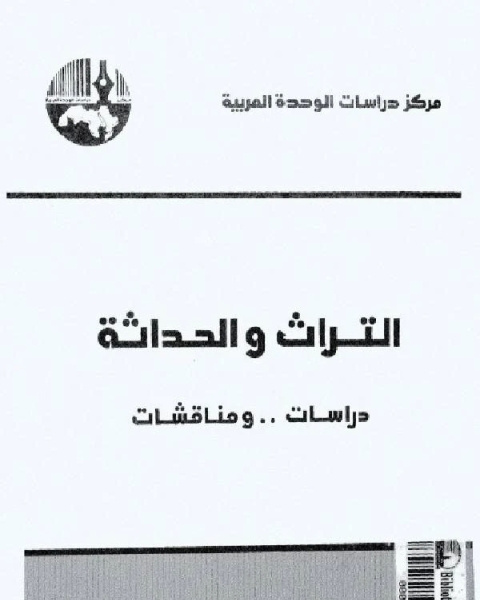 كتاب التراث والحداثة دراسات ومناقشات 1 لـ 