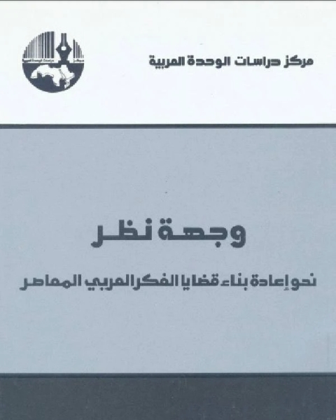 كتاب وجهة نظر 1 لـ محمد عابد الجابرى