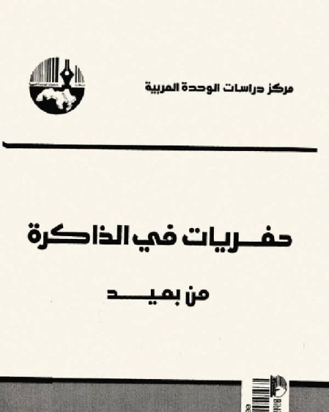 كتاب حفريات في الذاكرة من بعيد 1 لـ محمد عابد الجابرى كتاب حفريات في الذاكرة من بعيد 1 لـ محمد عابد الجابرى