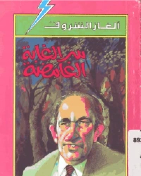 كتاب سر الغابه الغامضه لـ ر.ل.شتاين