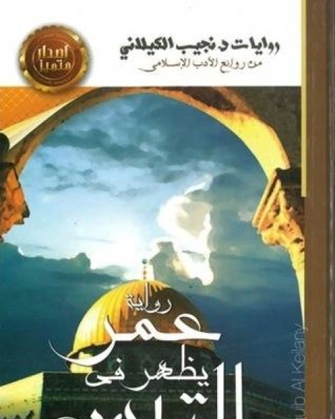 رواية عمر يظهر في القدس ط المختار لـ نجيب الكيلانى