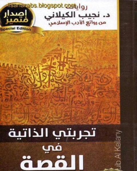 رواية تجربتي الذاتية في القصة الاسلامية دار الصحوة لـ 