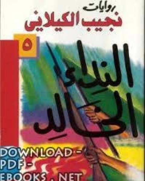 رواية النداء الخالد دار الصحوة لـ 