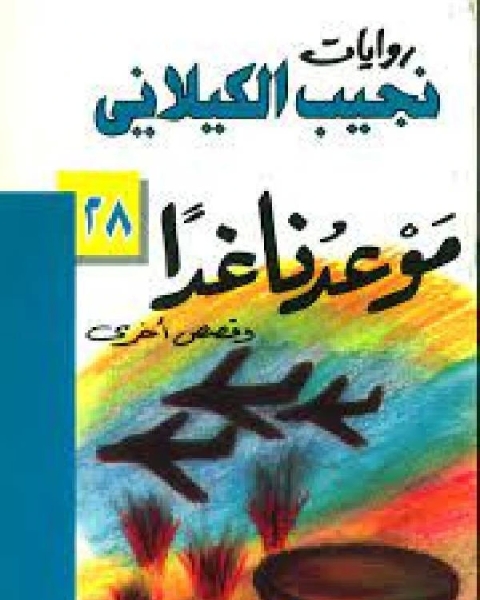 رواية موعدنا غداً وقصص أخرى لـ كارولين موريس وجوناثان بوسطن وبيترا بتلر