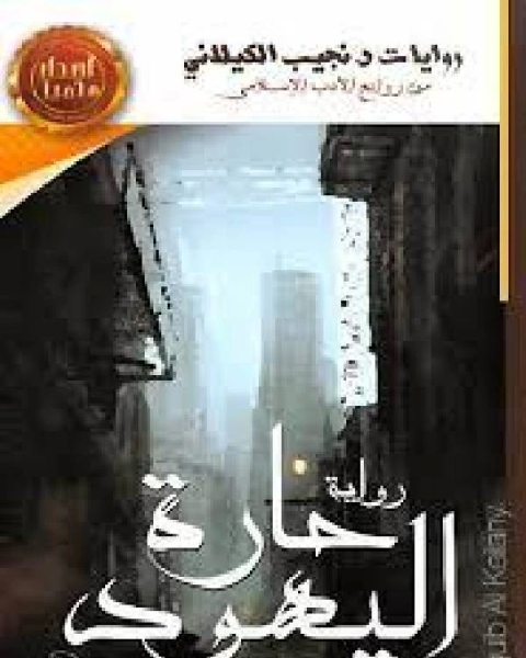 رواية حارة اليهود دم لفطير صهيون دار الصحوة لـ كارولين موريس وجوناثان بوسطن وبيترا بتلر