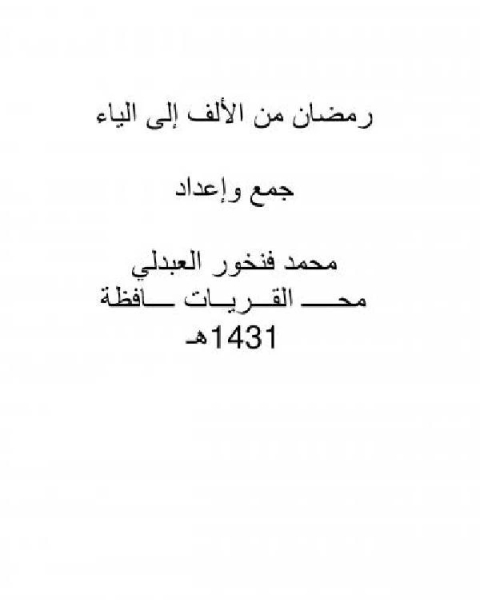 كتاب رمضان من الألف إلى الياء لـ محمد بن فنخور العبدلي