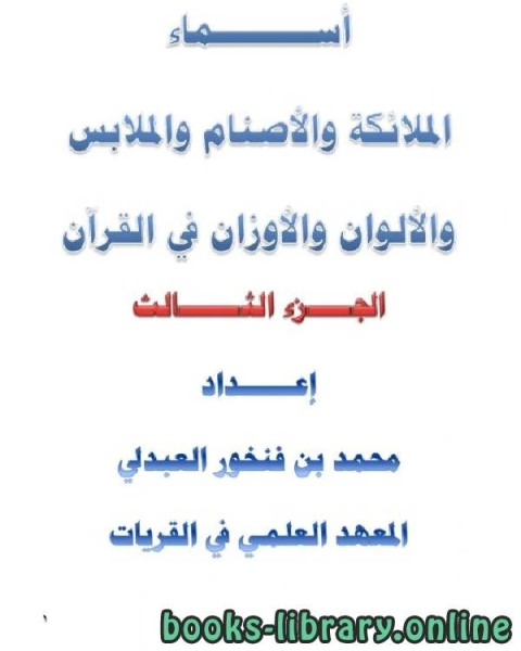 كتاب أسماء الملائكة والأصنام والملابس والألوان والأوزان في القرآن لـ 