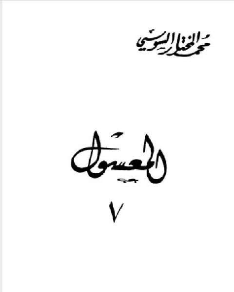 كتاب المعسول كاملاً ط المغربية الجزء السابع لـ محمد المختار السوسي