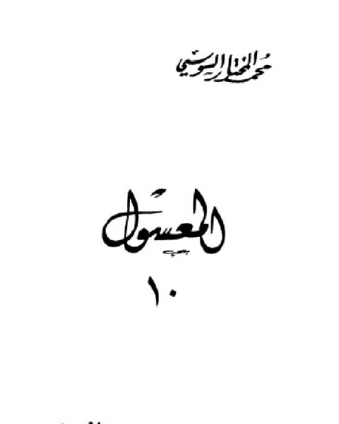 كتاب المعسول كاملاً ط المغربية الجزء العاشر لـ محمد المختار السوسي