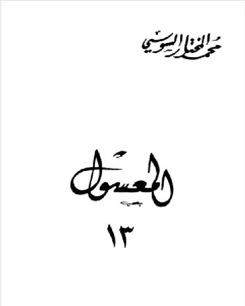 كتاب المعسول كاملاً ط المغربية الجزء الثالث عشر لـ محمد حامد محمد